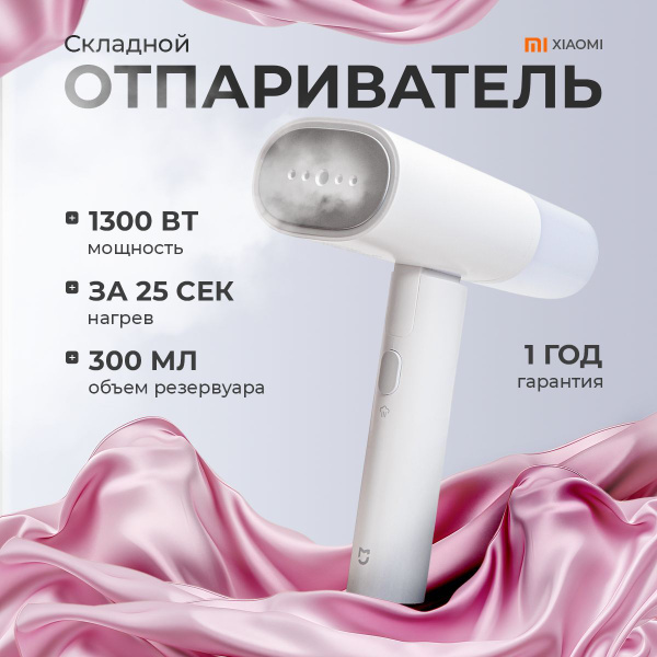 Ручной отпариватель Xiaomi Mijia Handheld Ironing Machine Steamer для ...