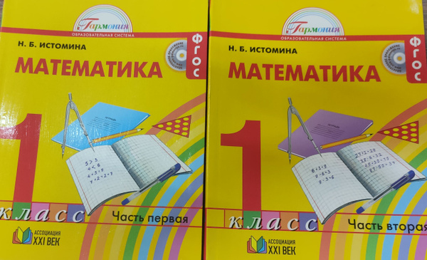 Истомина. Учебник. Математика 1 класс. Часть 1,2. купить на OZON по ...