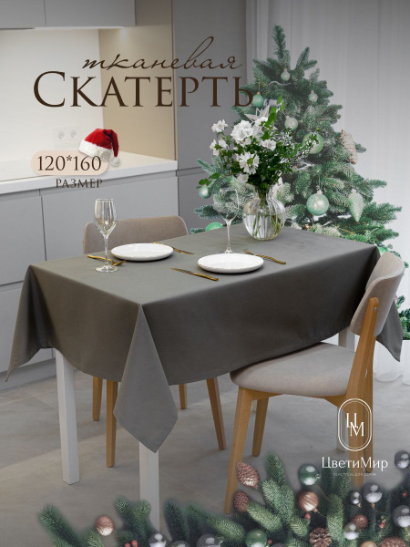 Скатерть на стол тканевая водоотталкивающая 120х160 см ЦветиМир, хлопок ...