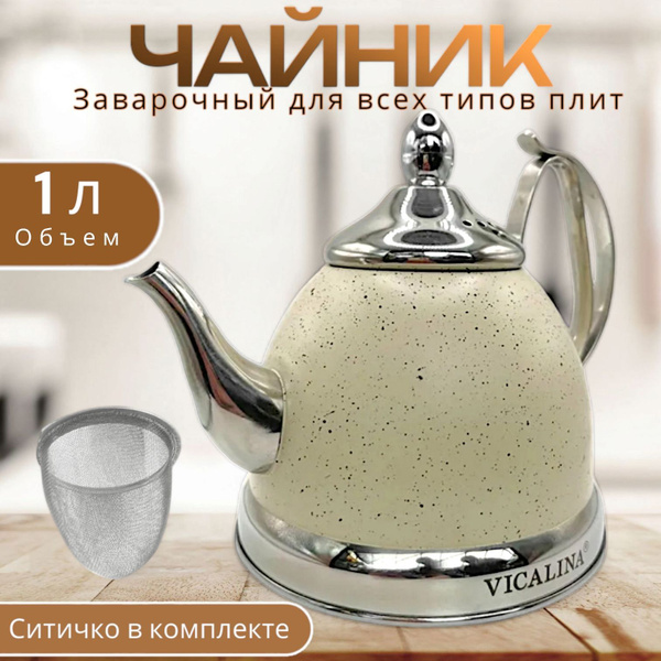 Чайник заварочный 1л (1000мл) бежевый металлический для плиты с ...