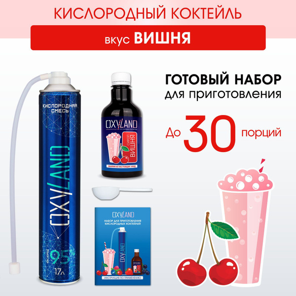 Кислородный коктейль ВИШНЯ - набор 30 порций купить на OZON по низкой ...