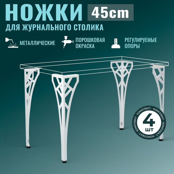 Ножки для журнального столика, 4 шт, белый муар, 45 см, подстолье для ...