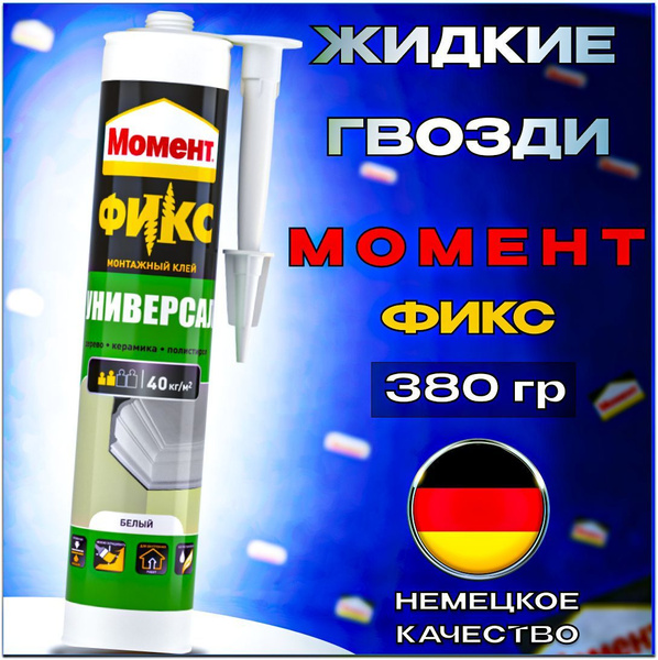 Жидкие гвозди Момент Фикс FIX Универсальный 380 гр, монтажный клей ...