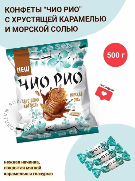 Конфеты Чио-рио с хрустящей карамелью и морской солью 500 гр (0,5 кг ...