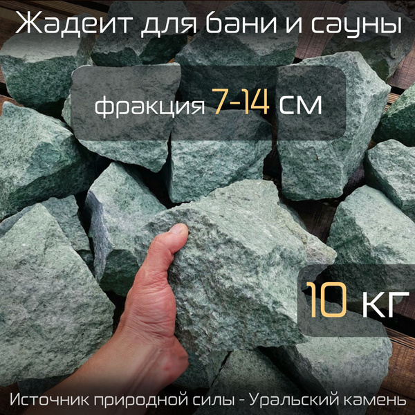Камни для бани и сауны "Жадеит колотый", 10 кг, фракция 7-14 см купить ...