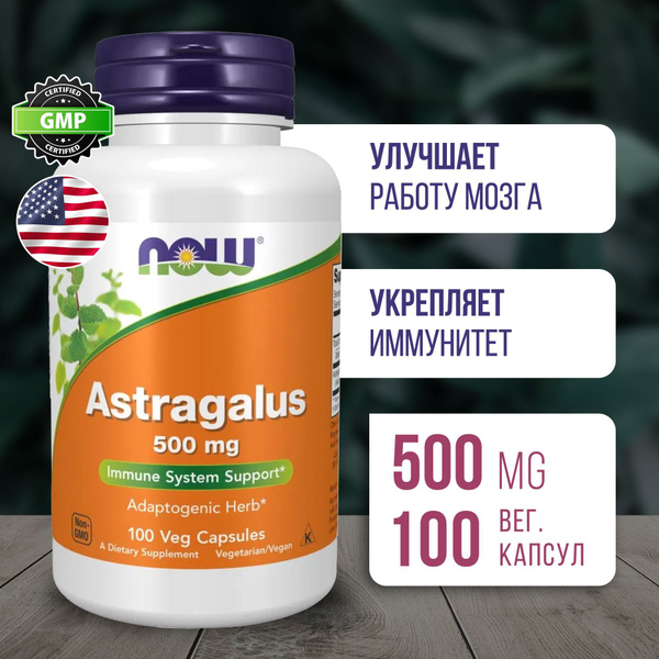 Астрагал 500 мг 100 капсул, NOW Astragalus, Укрепляет иммунитет ...
