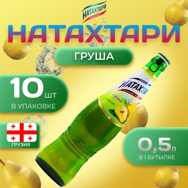 Лимонад Натахтари со вкусом "Груша/Дюшес" 10 шт по 0,5 л Грузия купить ...