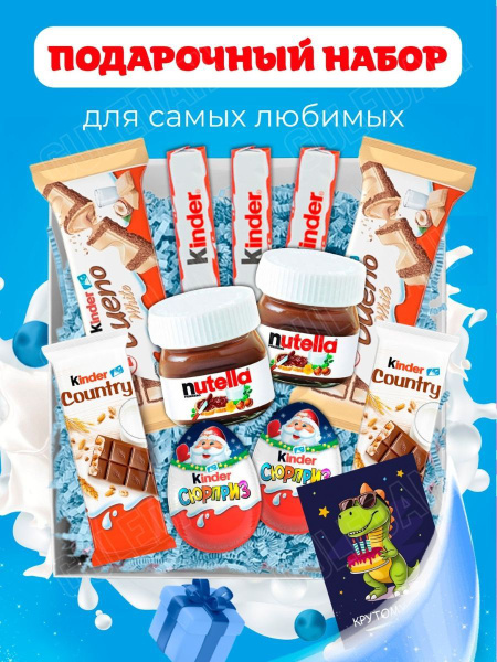 Подарочный набор для мужчин, мальчиков, детей, Kinder сладкий подарок ...