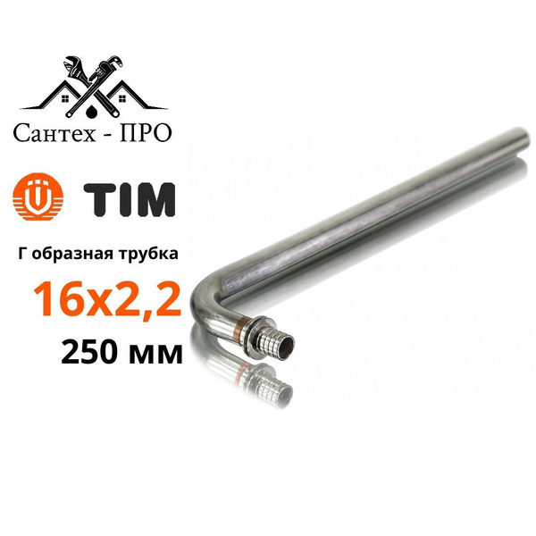 Трубка Г-образная TIM для подключения радиатора 16/250 Арт. H-L1602-25 ...