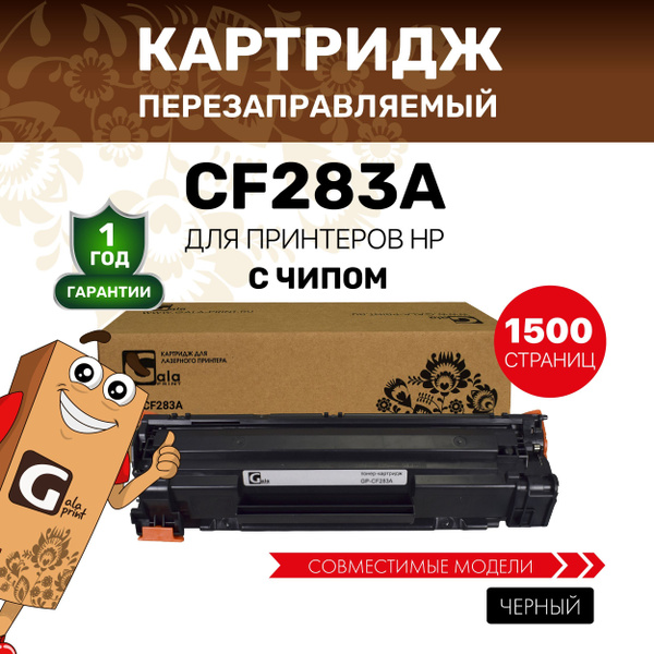 Расходник для печати GalaPrint CF283A / CF283X_ресурс 1500 стр, Черный ...