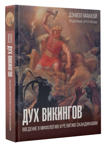 Дух викингов. Введение в мифологию и религию Скандинавии | МакКой ...