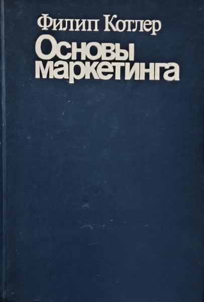 Основы маркетинга | Котлер Филип купить на OZON по низкой цене (1765814840)