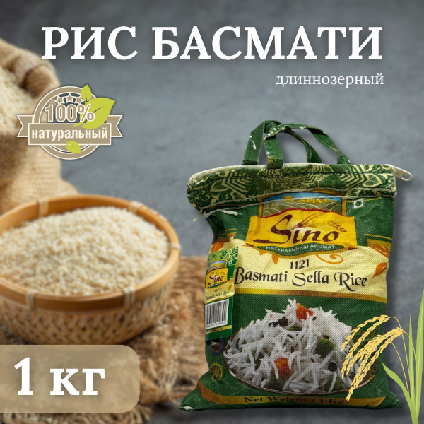 Рис Басмати длиннозерный, пропаренный Basmati Sella Rice 1121 индийский ...