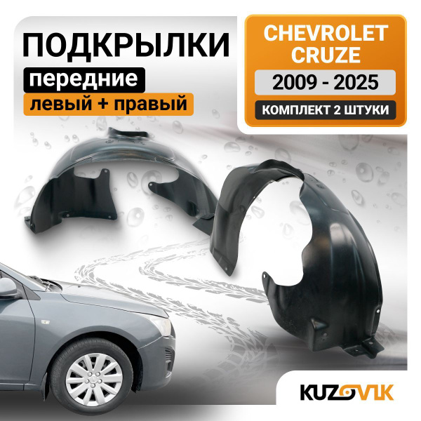 Подкрылки передние для Шевроле Круз Chevrolet Cruze; левый и правый ...