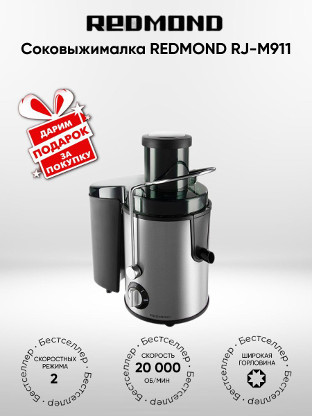 Соковыжималка REDMOND RJ-M911(+подарок) купить на OZON по низкой цене ...