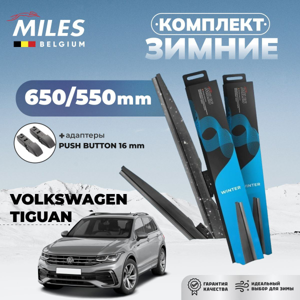Дворники зимние для Volkswagen Tiguan 2 650/550 мм Miles Winter с ...