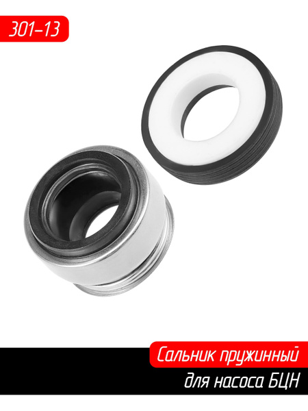 Сальник пружинный для насоса БЦН 301-13 (Уплотнение торцевое ф13) №13 ...