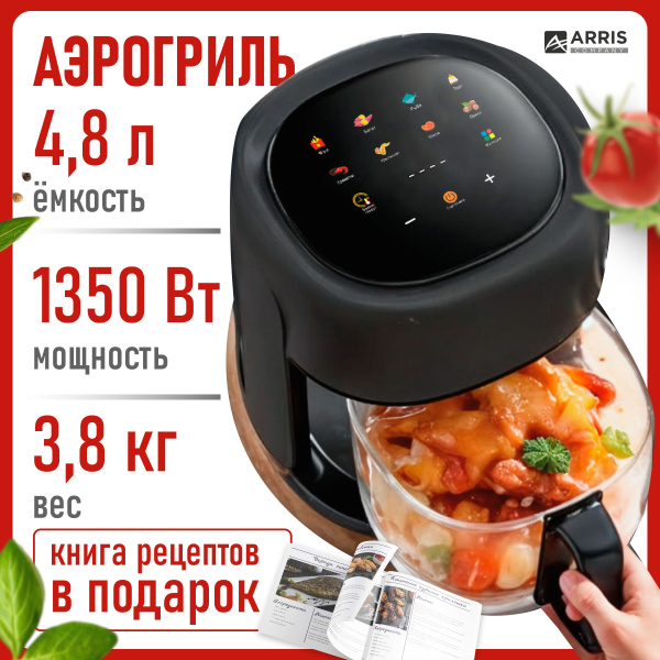 Аэрогриль электрический ARRIS 6 в 1 на 4,8 литров / 8 программ с ...