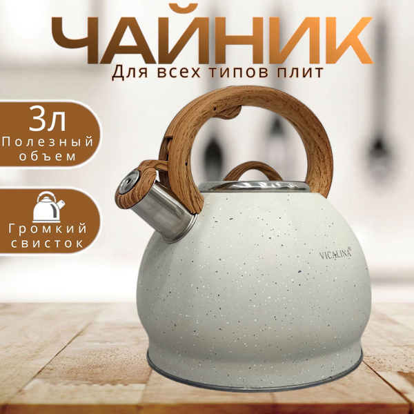 Чайник со свистком для плиты 3л VICALINA для газовой индукционной плиты ...