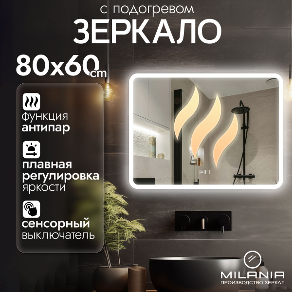 Зеркало для ванной Milania Mirror "Laino_подогрев", 60 см х 80 см ...
