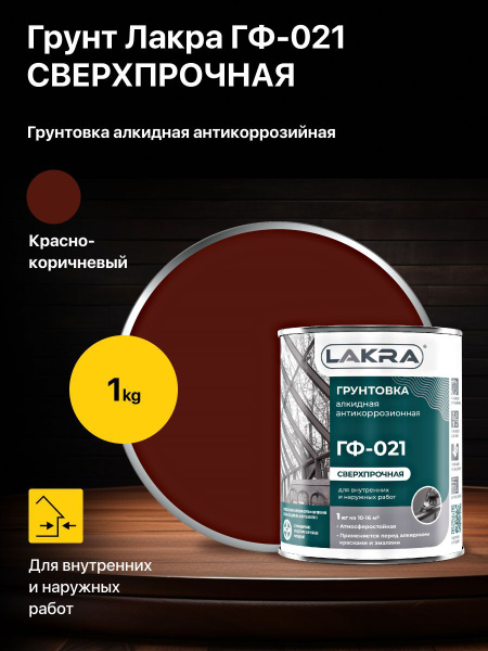 Грунт, грунтовка алкидная антикоррозионная ГФ-021 Лакра, цвет: красно ...