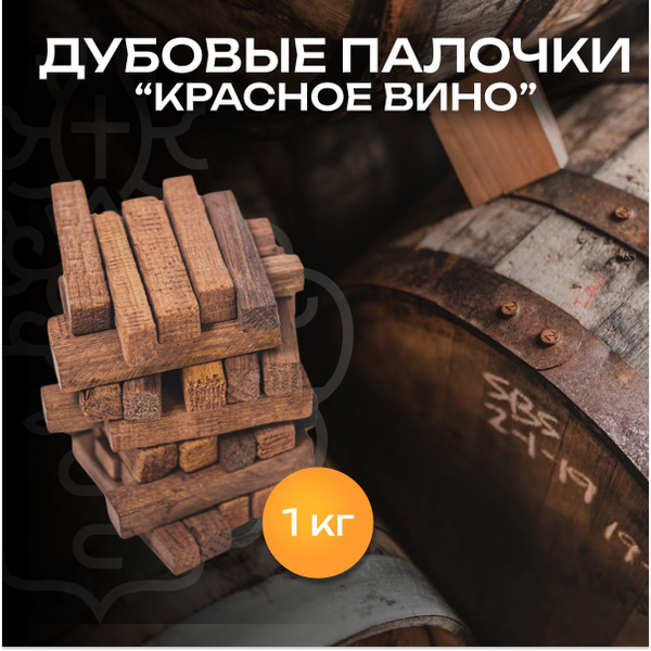 Дубовая палочка "Красное вино" для самогона Доктор Губер 1 кг купить на ...