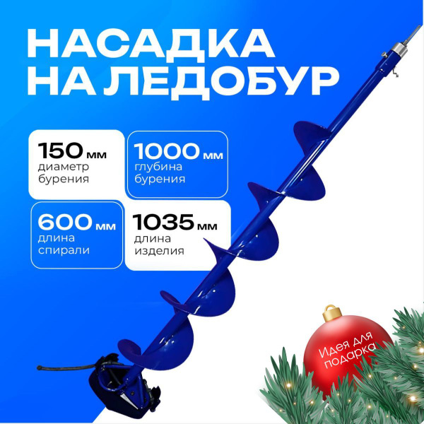 Шнек для ледобура под шуруповерт 150R с адаптером насадка бур для ...