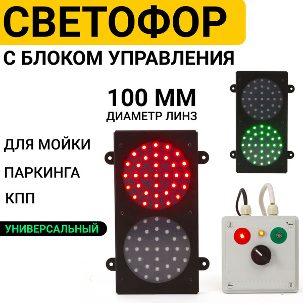 Светофор для Автомойки Парковки Универсальный 100мм Двухсекционный ...