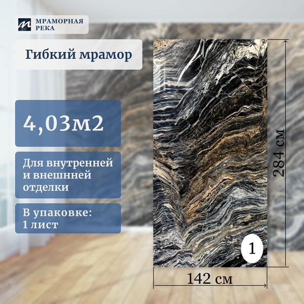 Гибкий мрамор для стен 284*142см полуматовый "Блэк Фоссил" лист №1 ...