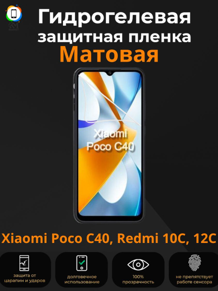Гидрогелевая защитная Пленка для Xiaomi Poco C40, Redmi 12С, Redmi 10C ...