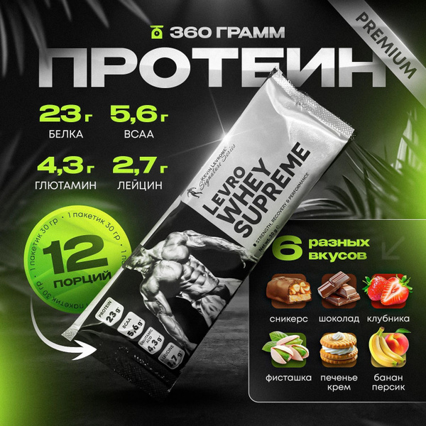 Протеин Левро Вей Суприм (Levro Whey Supreme) 360 гр. (12 порций) 6 ...