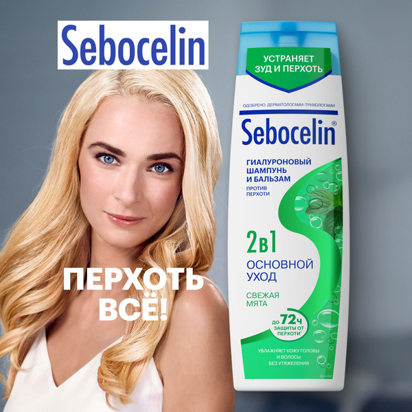 SEBOCELIN / Шампунь для волос 2в1 Себоцелин Гиалуроновый против перхоти ...