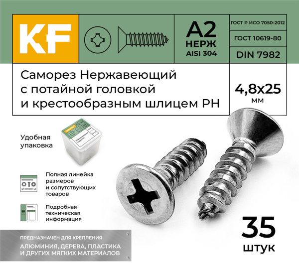 Саморез Нержавеющий 4,8х25 мм DIN 7982 А2 с потайной головкой ...