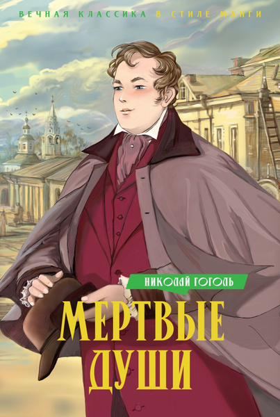 Мертвые души | Гоголь Николай Васильевич купить на OZON по низкой цене ...