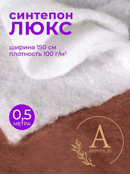 Синтепон 1,5м*0,5м полотно для одеял, одежды, наполнитель, утеплитель ...