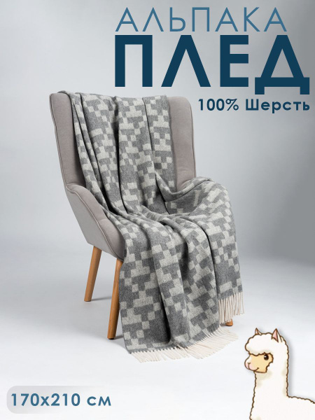 Плед перу Incalpaca 2 спальный, 55% шерсть альпака 45% шерсть мериноса ...