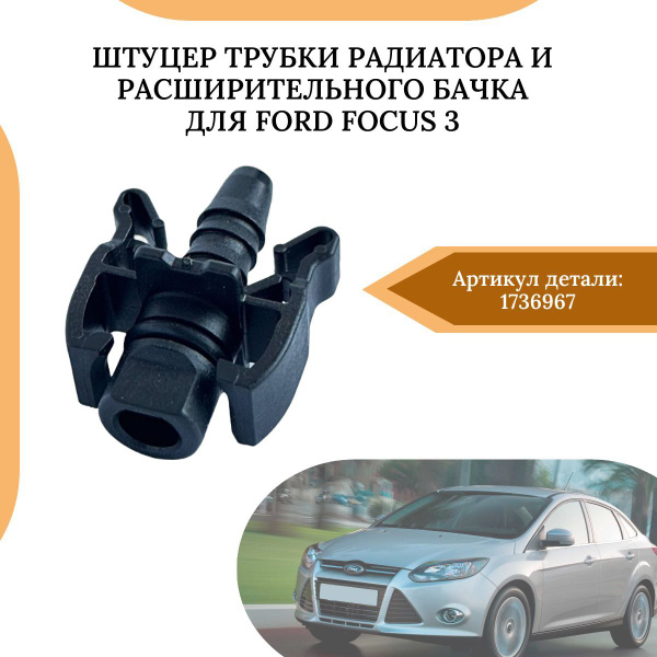 Штуцер трубки радиатора и расширительного бачка (для замены пластиковой ...
