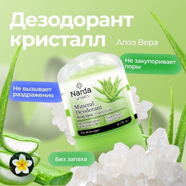 NARDA дезодорант кристаллический Алое Вера 45гр купить на OZON по ...