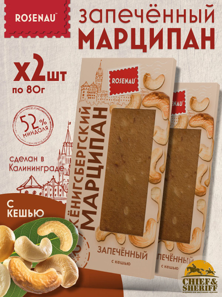 Марципан запеченный с кешью (миндаль 52%), ROSENAU, 2 X 80 гр купить на ...