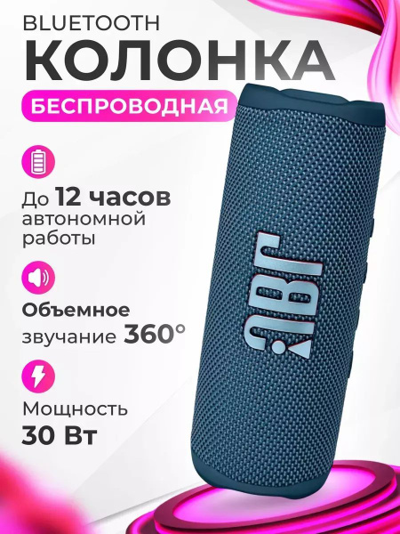 Колонка беспроводная музыкальная bluetooth JBL Flip 6 (синяя) купить на ...