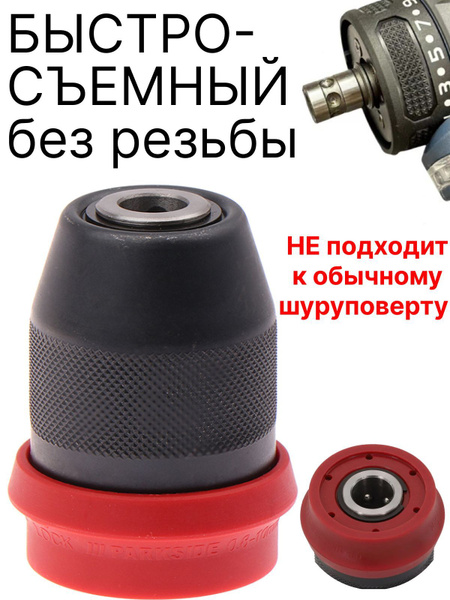 Быстросъемный патрон для шуруповерта, патрон съемный Quick квик купить ...