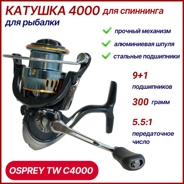 Катушка OSPREY Для спиннинга, Безынерционная, 4000, Передний фрикцион ...