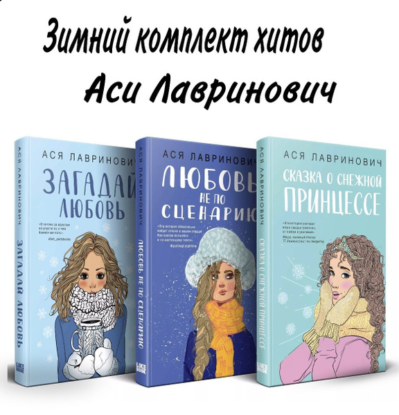 Комплект из 3 книг: Зимний комплект хитов Аси Лавринович: Сказка о ...