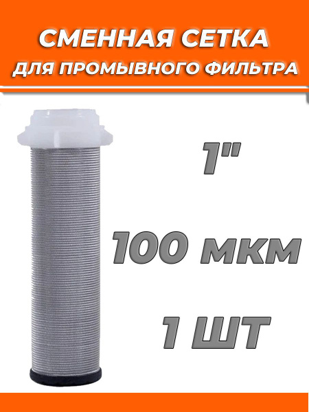 Сменная сетка для промывного фильтра 1" TIM купить на OZON по низкой ...
