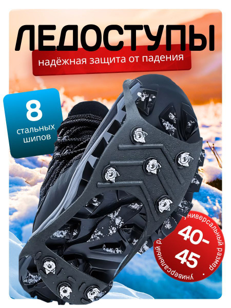 Ледоступы ледоходы на обувь городские мужские, шипы на обувь от ...