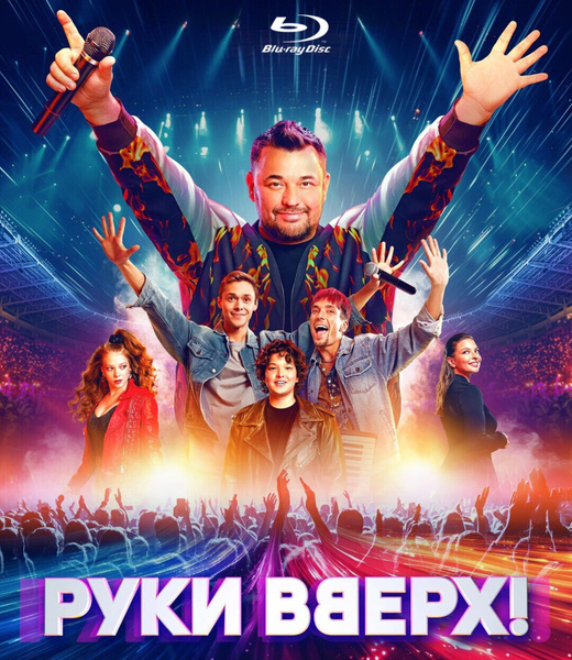 Руки Вверх! Blu-ray (2024, Россия) купить на OZON по низкой цене ...