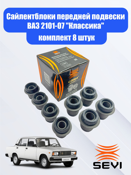 Сайлентблоки передней подвески ВАЗ 2101-07 "Классика" (компл. 8 шт ...