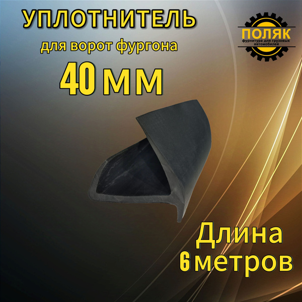 Уплотнитель для ворот фургона 40 мм (6 метров) купить c доставкой на ...