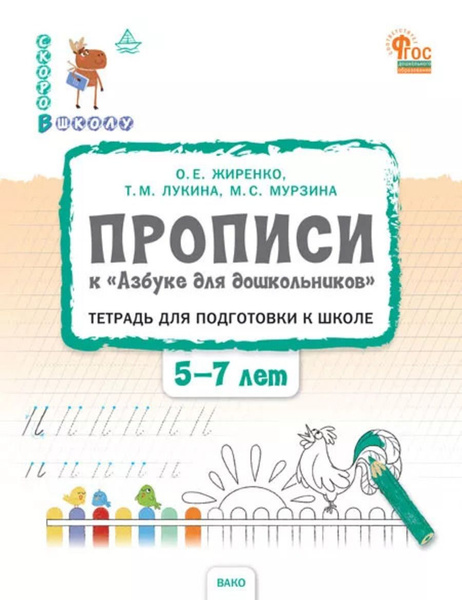 Прописи к "Азбуке для дошкольников" Тетрадь для подготовки к школе ...