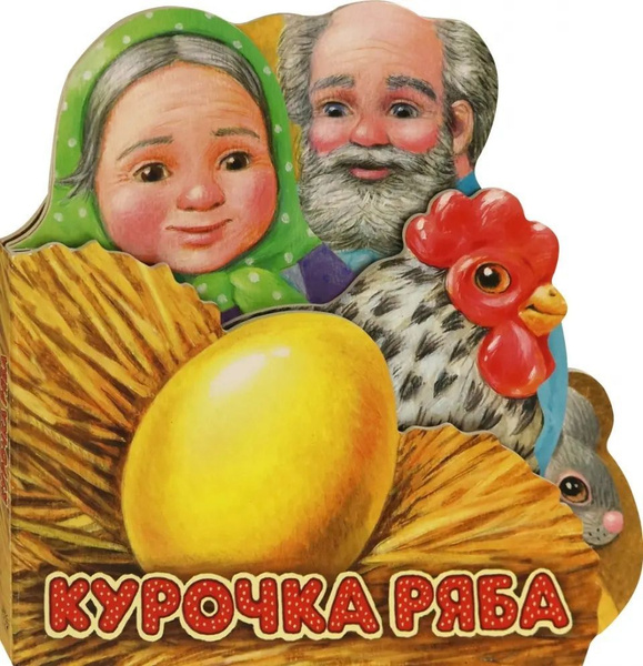 Первая сказка.Слушай и играй.Курочка Ряб купить на OZON по низкой цене ...